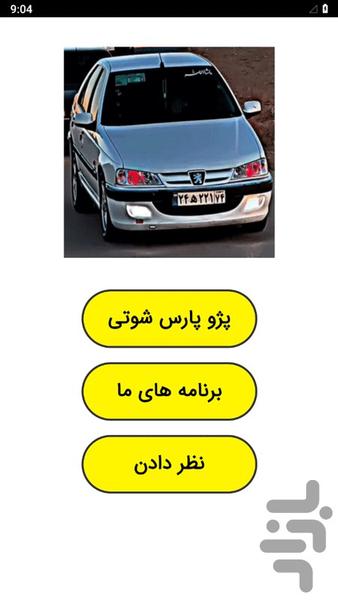 پژو پارس شوتی - عکس برنامه موبایلی اندروید