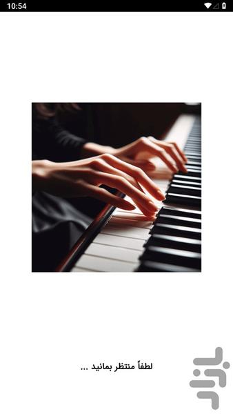 آموزش پیانو در منزل - عکس برنامه موبایلی اندروید