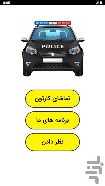 Police car cartoon - عکس برنامه موبایلی اندروید