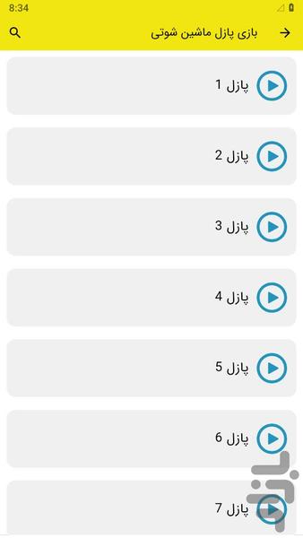 ‏بازی پازل ماشین شوتی - عکس بازی موبایلی اندروید
