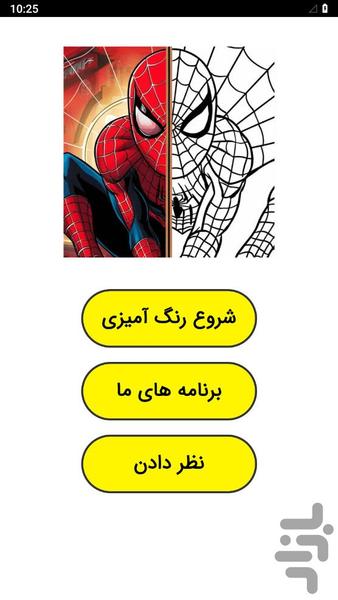 رنگ آمیزی مرد عنکبوتی - عکس بازی موبایلی اندروید