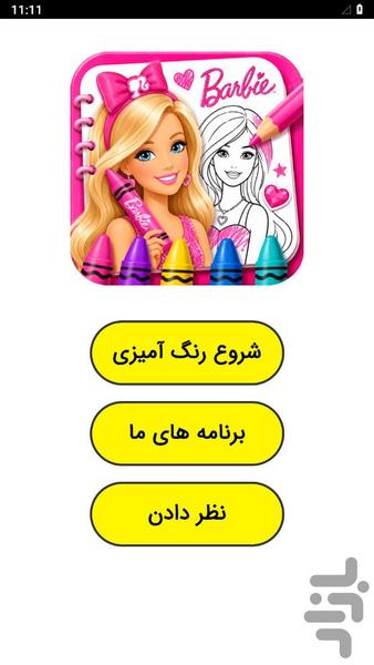 رنگ آمیزی دخترانه باربی - عکس بازی موبایلی اندروید