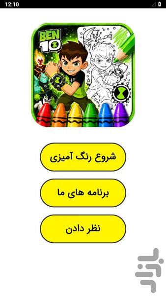 رنگ آمیزی بن تن - عکس بازی موبایلی اندروید