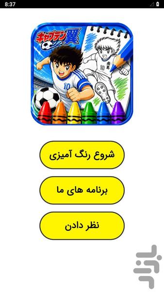 رنگ آمیزی فوتبالیست ها - عکس بازی موبایلی اندروید