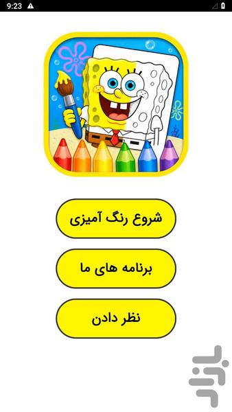 رنگ آمیزی باب اسفنجی - عکس بازی موبایلی اندروید