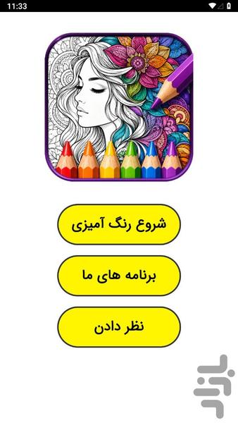 رنگ آمیزی بزرگسالان - عکس بازی موبایلی اندروید