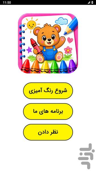 رنگ آمیزی کودکانه - عکس بازی موبایلی اندروید
