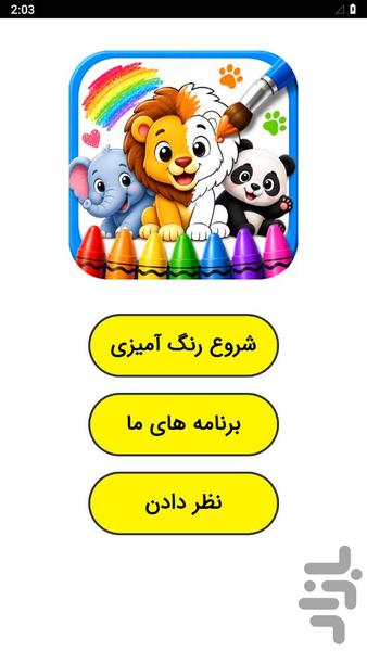 ‏رنگ آمیزی کودکانه حیوانات - عکس برنامه موبایلی اندروید