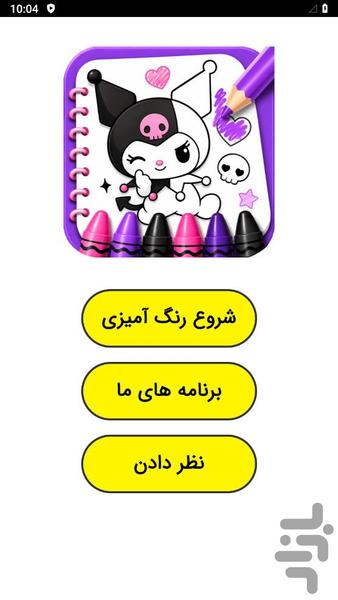 رنگ آمیزی کرومی - عکس بازی موبایلی اندروید