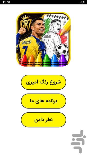 رنگ آمیزی رونالدو - عکس بازی موبایلی اندروید