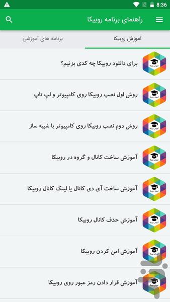 آموزش برنامه روبیکا - Image screenshot of android app