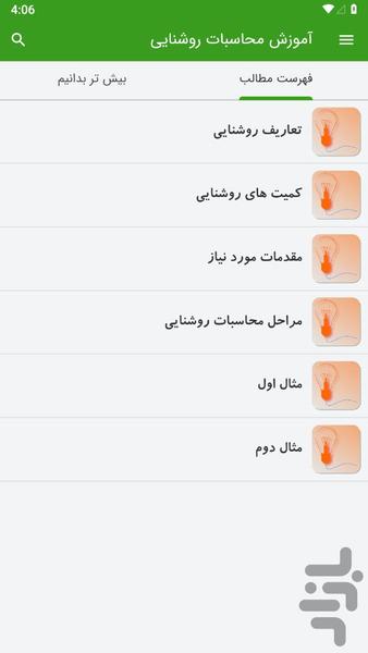 آموزش محاسبات روشنایی - عکس برنامه موبایلی اندروید