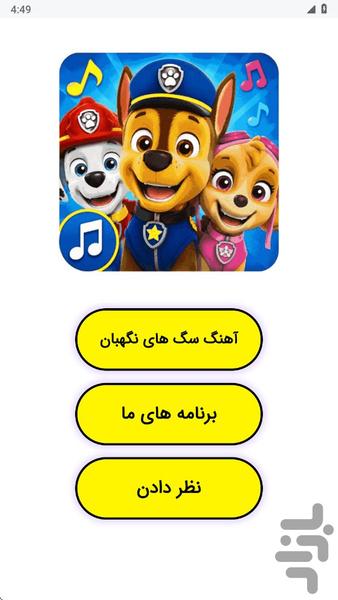 آهنگ سگ های نگهبان - عکس برنامه موبایلی اندروید