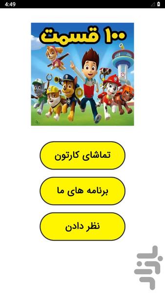 کارتون سگ‌های نگهبان | سری جدید - Image screenshot of android app