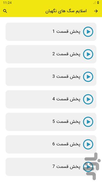 ‏‏اسلایم سگ های نگهبان - عکس برنامه موبایلی اندروید