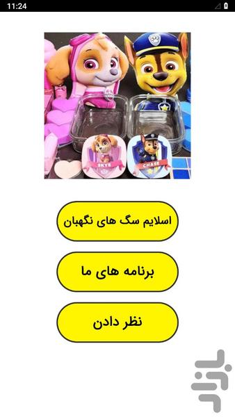 ‏‏اسلایم سگ های نگهبان - عکس برنامه موبایلی اندروید
