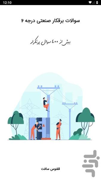 سوالات برقکار صنعتی درجه 2 - Image screenshot of android app