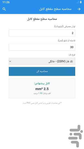 Calculation of the cable cross-secti - Image screenshot of android app