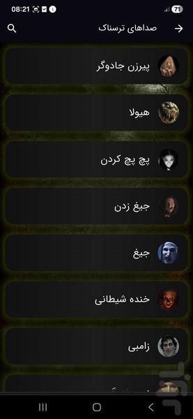 صداهای ترسناک - عکس برنامه موبایلی اندروید