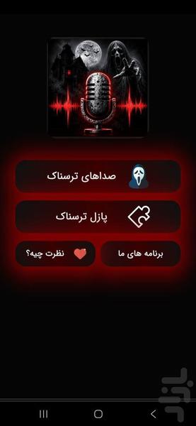 صداهای ترسناک - عکس برنامه موبایلی اندروید