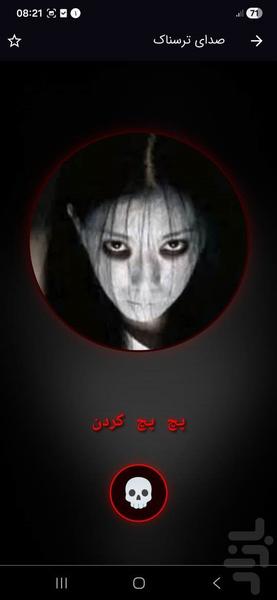 صداهای ترسناک - عکس برنامه موبایلی اندروید