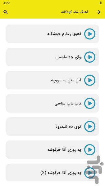 آهنگ شاد کودکانه - Image screenshot of android app