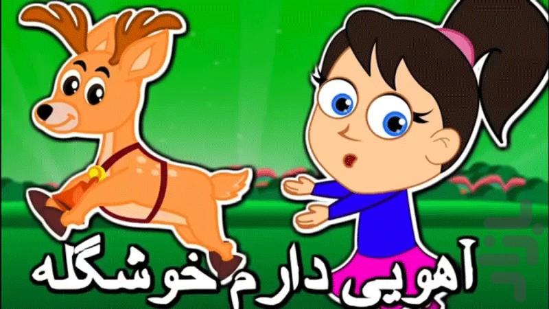 آهنگ شاد کودکانه - عکس برنامه موبایلی اندروید