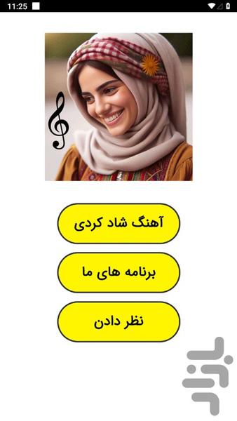 ‏آهنگ شاد کردی - عکس برنامه موبایلی اندروید