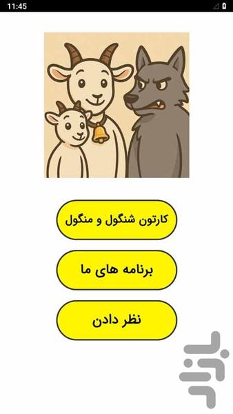 کارتون شنگول و منگول - عکس برنامه موبایلی اندروید