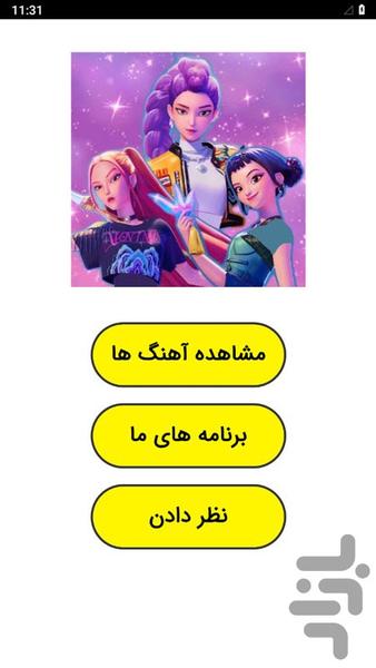 آهنگ های شکارچیان شیاطین دوبله فارسی - عکس برنامه موبایلی اندروید