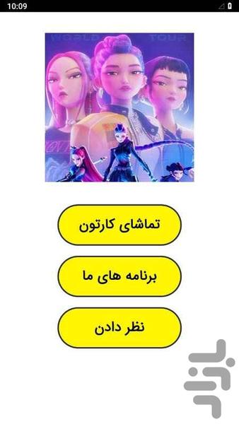 کارتون شکارچیان شیاطین کیپاپ - عکس برنامه موبایلی اندروید