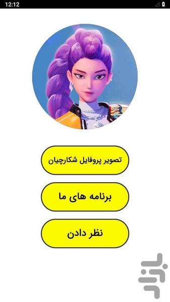 تصویر پروفایل شکارچیان شیطان - عکس برنامه موبایلی اندروید