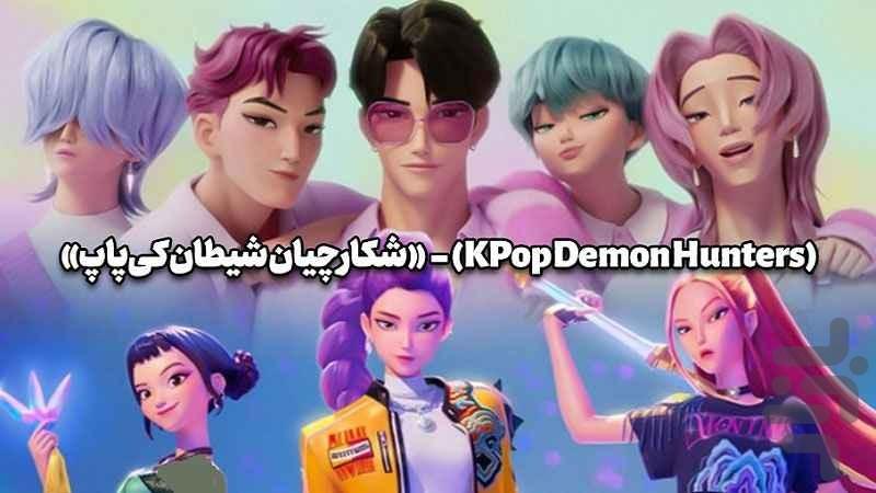 آهنگ های شکارچیان شیطان - عکس برنامه موبایلی اندروید