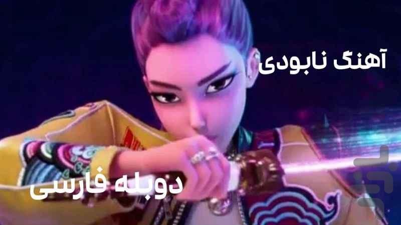 آهنگ های شکارچیان شیطان - عکس برنامه موبایلی اندروید