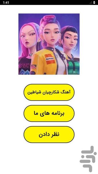 آهنگ های شکارچیان شیطان - عکس برنامه موبایلی اندروید