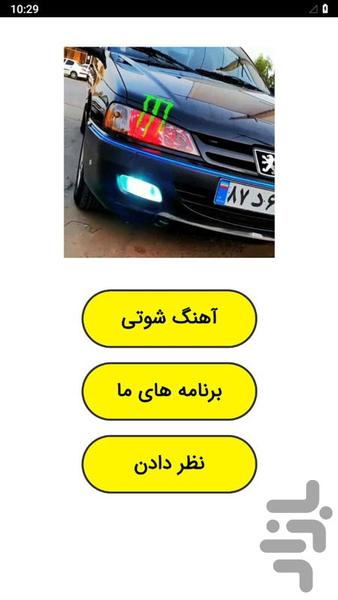 آهنگ شوتی - عکس برنامه موبایلی اندروید