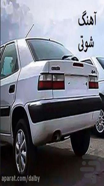 آهنگ شوتی - عکس برنامه موبایلی اندروید