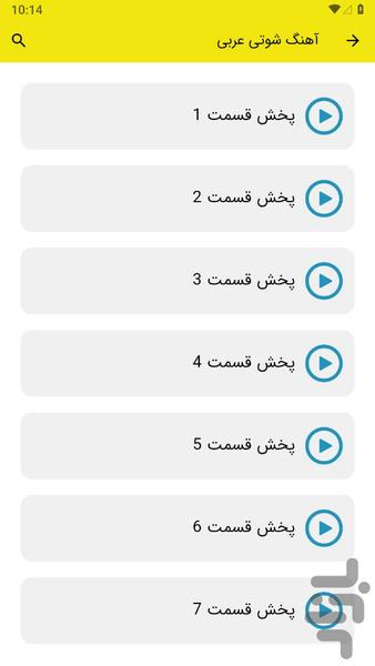 آهنگ های شوتی عربی - عکس برنامه موبایلی اندروید