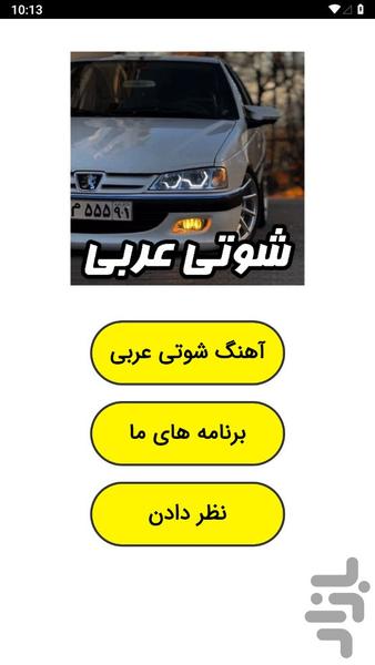 آهنگ های شوتی عربی - عکس برنامه موبایلی اندروید