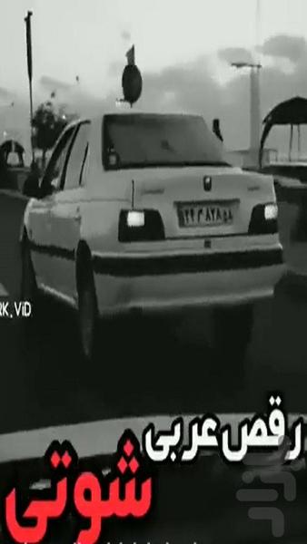 آهنگ های شوتی عربی - عکس برنامه موبایلی اندروید