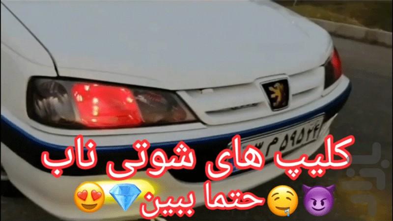 شوتی (کلیپ) - عکس برنامه موبایلی اندروید