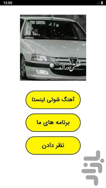 آهنگ شوتی اینستا - عکس برنامه موبایلی اندروید