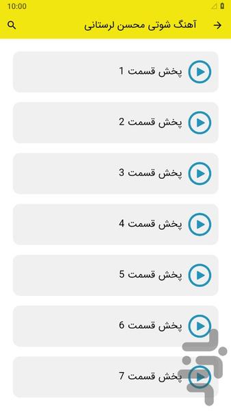 آهنگ شوتی محسن لرستانی (غیر رسمی) - Image screenshot of android app
