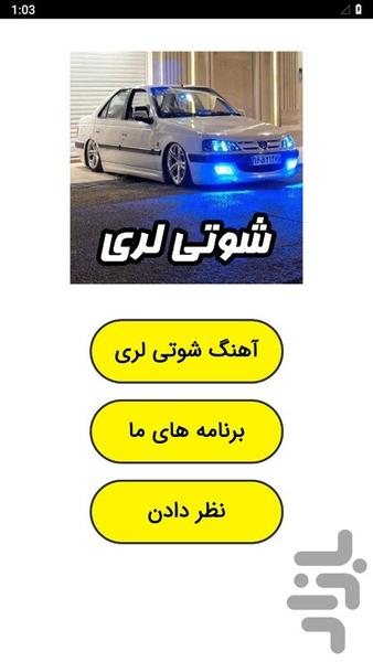 آهنگ شوتی لری - عکس برنامه موبایلی اندروید