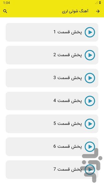 آهنگ شوتی لری - عکس برنامه موبایلی اندروید