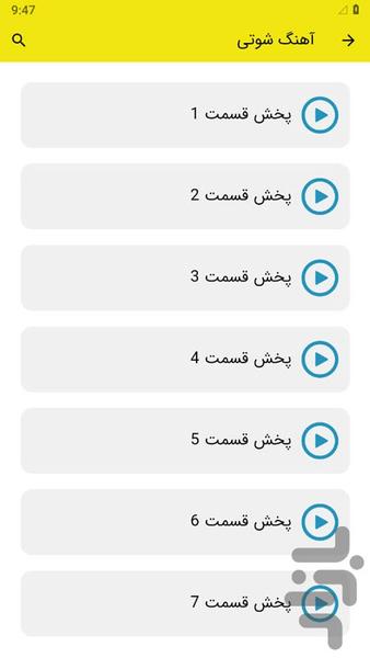 آهنگ شوتی - عکس برنامه موبایلی اندروید