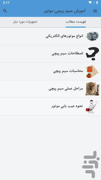 آموزش سیم پیچی موتور - Image screenshot of android app