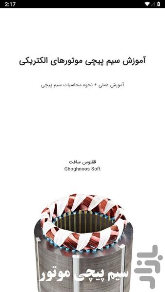 آموزش سیم پیچی موتور - Image screenshot of android app