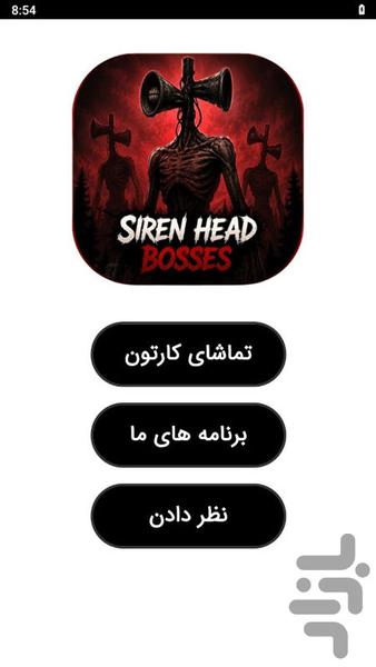 کارتون سایرن هد - عکس برنامه موبایلی اندروید