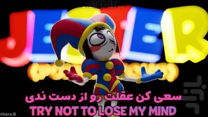 آهنگ های سیرک دیجیتال شگفت انگیز - عکس برنامه موبایلی اندروید